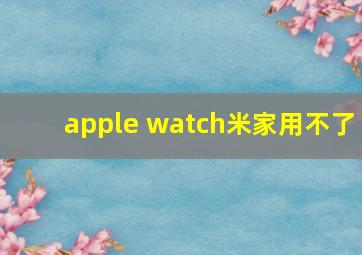 apple watch米家用不了